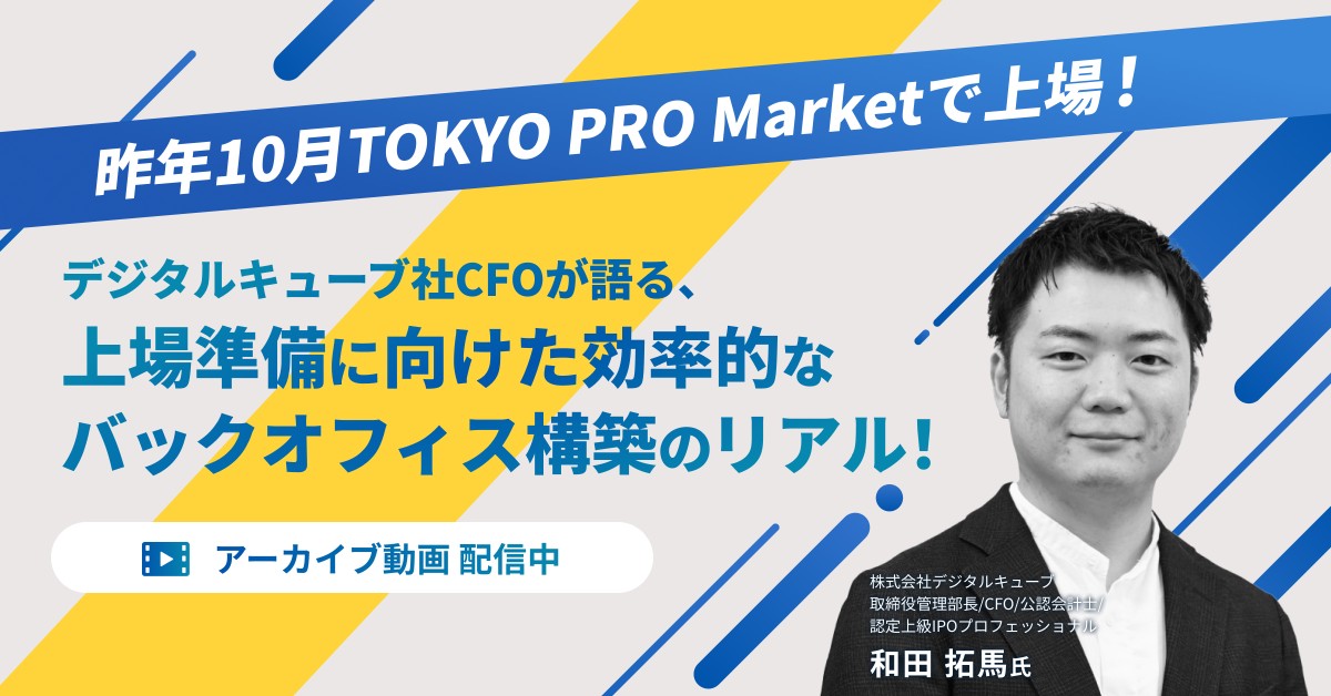 【アーカイブ配信】デジタルキューブ社CFOが語る、上場準備に向けた効率的なバックオフィス構築のリアル!