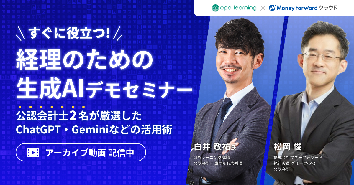 【アーカイブ配信】すぐに役立つ! 経理のための生成AIデモセミナー 〜公認会計士2名が厳選したChatGPT・Geminiなどの活用術〜