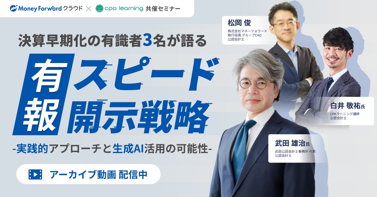【アーカイブ配信】「有価証券報告書」スピード開示戦略