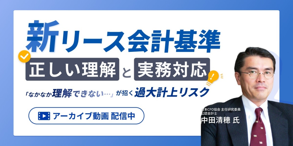 【アーカイブ配信】新リース会計基準の正しい理解と実務対応