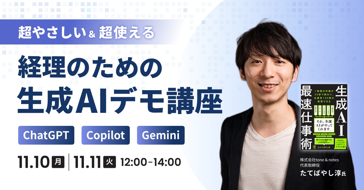 経理のための「超やさしい＆超使える」生成AIデモ講座 ｰChatGPT/Copilot/Gemini-