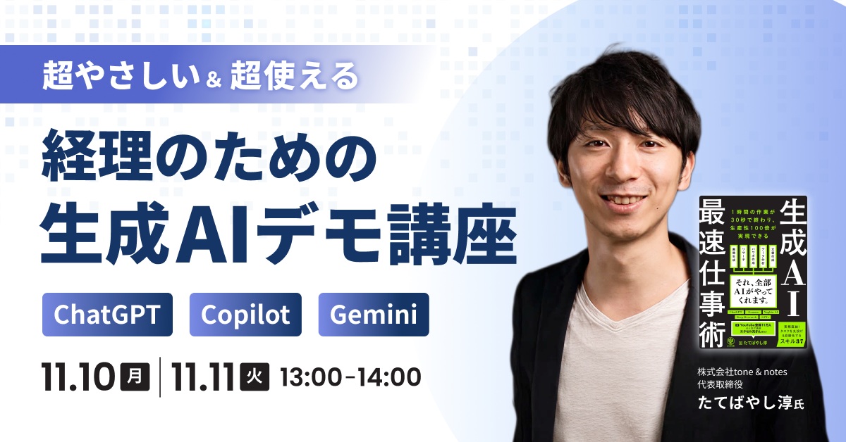 経理のための「超やさしい&超使える」生成AIデモ講座 ーChatGPT/Copilot/Gemini-