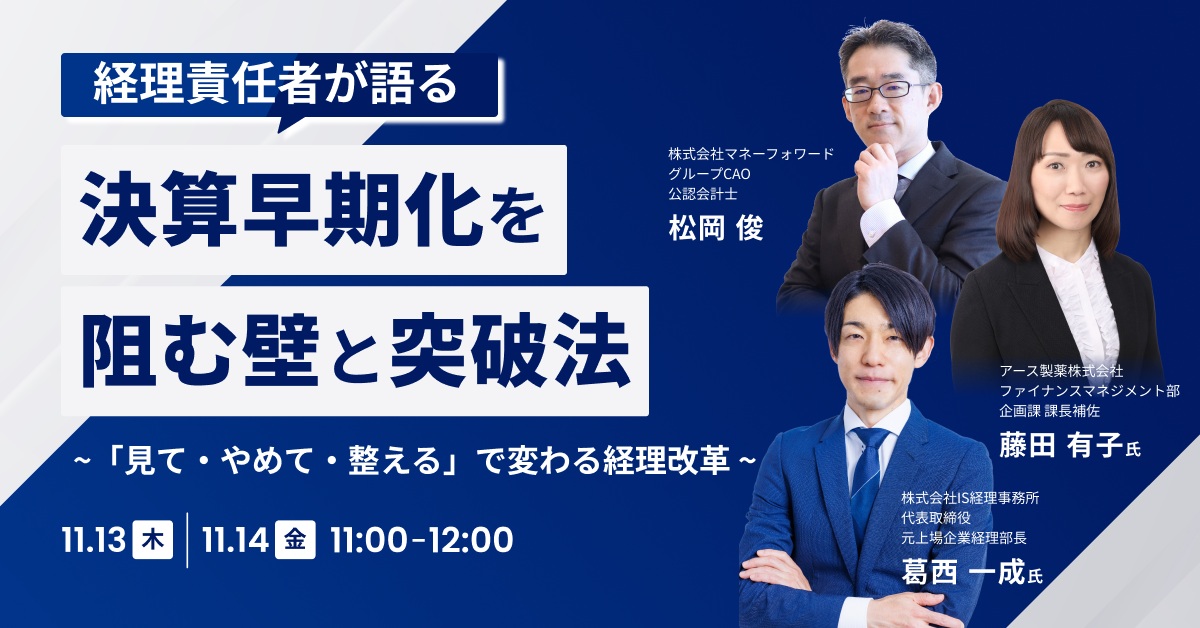 決算早期化を阻む壁と突破法 ―「見て・やめて・整える」で変わる経理改革―