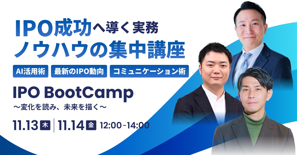 IPO Bootcamp 2025 ～上場準備の最前線に立つ3名のエキスパートが教える、IPO成功法～