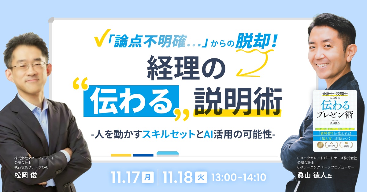 経理の「伝わる」説明術-人を動かすスキルセットとAI活用の可能性-