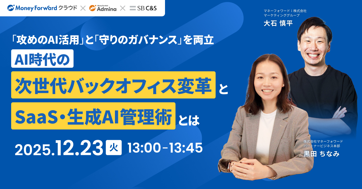 AI時代の次世代バックオフィス変革とSaaS・生成AI管理術とは