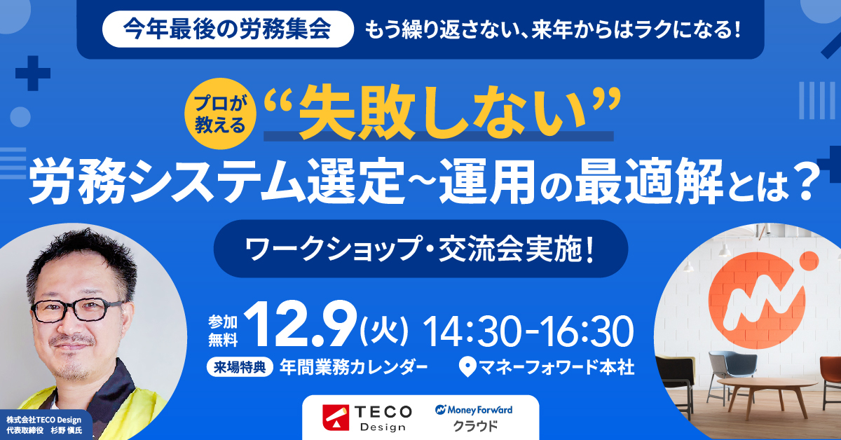 【今年最後の労務集会】もう繰り返さない、来年からはラクになる！プロが教える“失敗しない”労務システム選定〜運用の最適解とは？