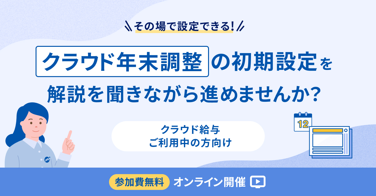 【初期設定がその場でできる!】マネーフォワード クラウド年末調整 初期設定実践会