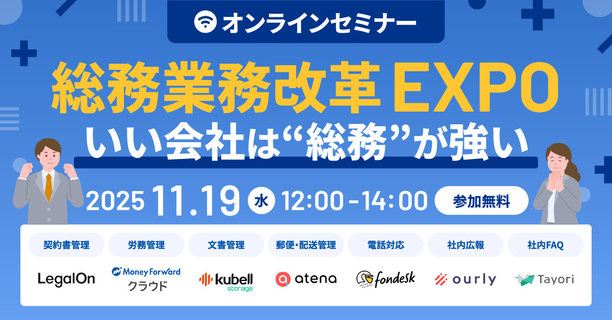 好評につき再放映_【総務業務改革EXPO】いい会社は”総務”が強い