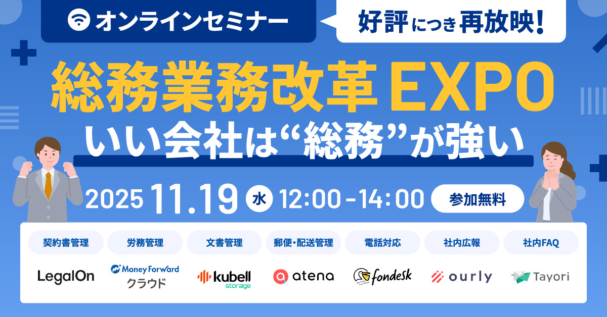 好評につき再放映_【総務業務改革EXPO】いい会社は”総務”が強い