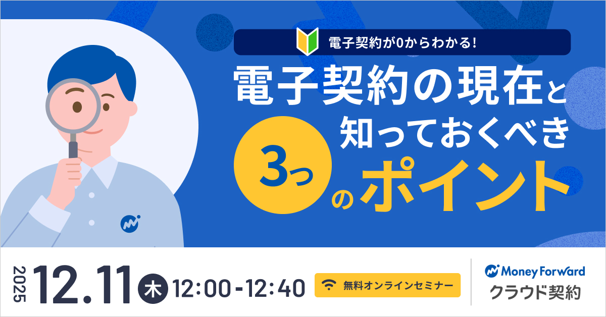 電子契約が０からわかる！ 電子契約の現在と知っておくべき３つのポイント