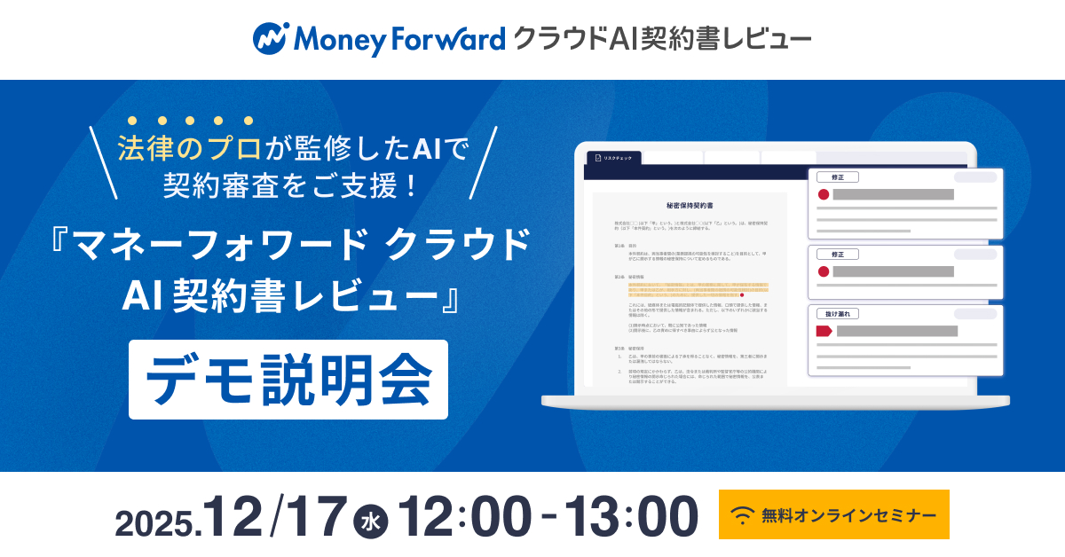 法律のプロが監修したAIで契約審査をご支援！ 「マネーフォワード クラウドAI契約書レビュー」デモ説明会