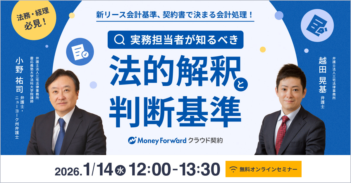 新リース会計基準、契約書で決まる会計処理！ 実務担当者が知るべき法的解釈と判断基準