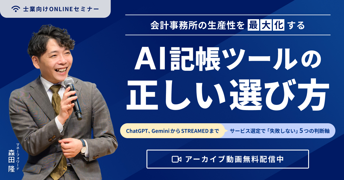会計事務所の生産性を最大化する、AI記帳ツールの”正しい”選び方 〜ChatGPT/GeminiからSTREAMEDまで。サービス選定で「失敗しない」5つの判断軸〜