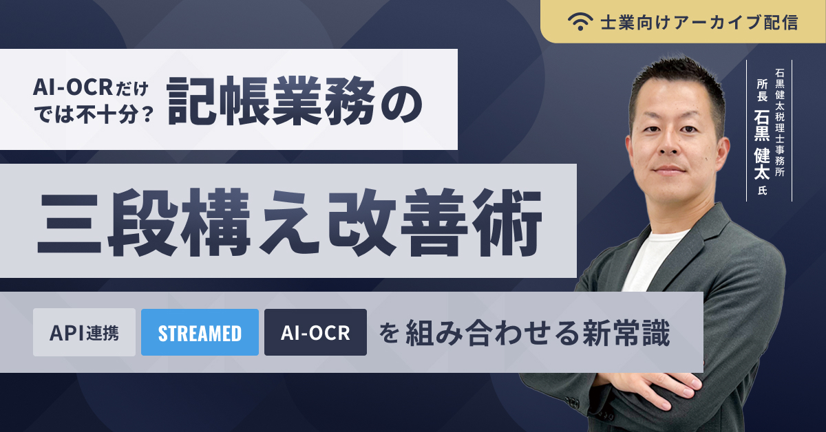 AIOCRだけでは不十分?記帳業務の「三段構え」改善術 〜API連携・STREAMED・AI-OCRを組み合わせる新常識〜