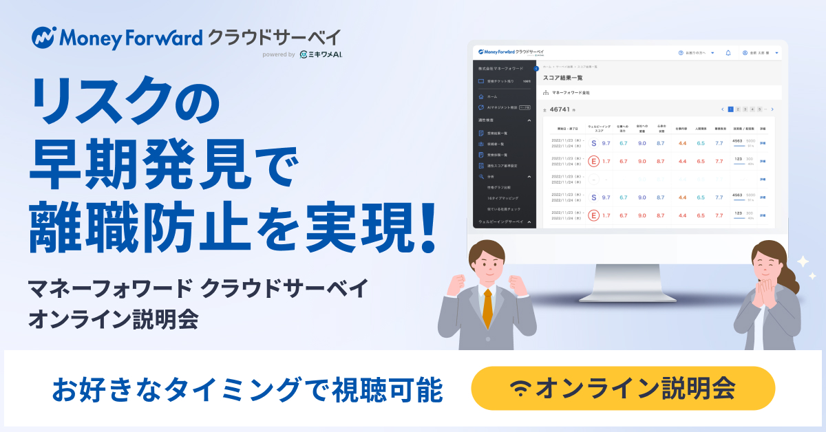 マネーフォワード クラウドサーベイ オンライン説明会