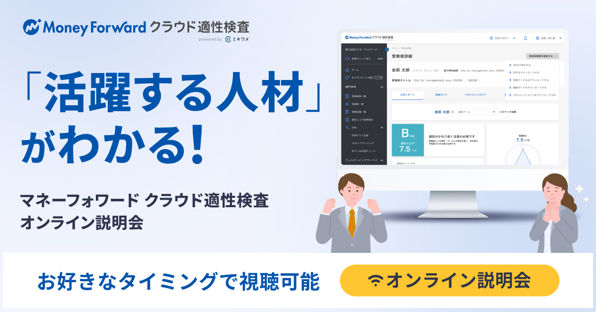 マネーフォワード クラウド適性検査 オンライン説明会