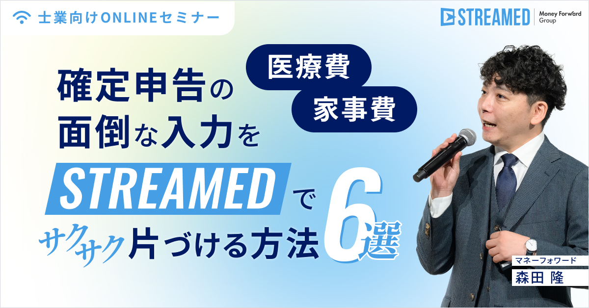 【医療費・家事費】確定申告の面倒な入力をSTREAMEDでサクサク片づける方法6選！