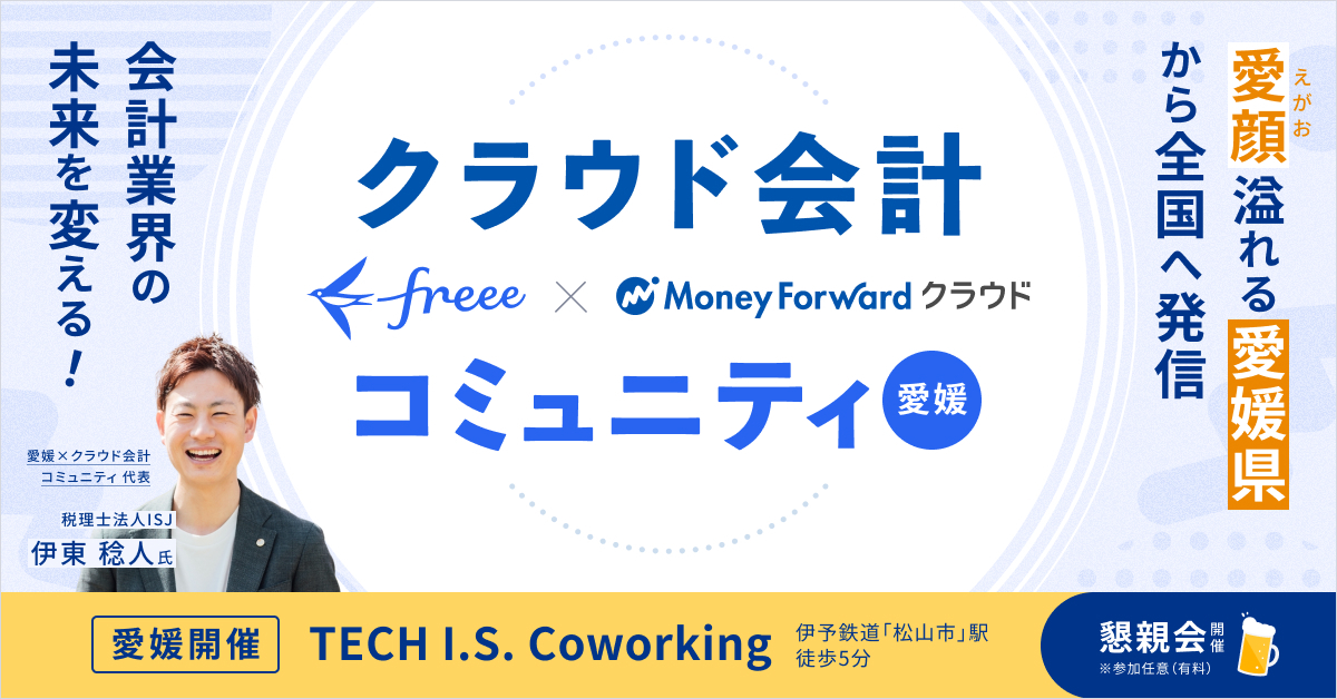 愛顔溢れる愛媛県から全国へ発信、会計業界の未来を変える！～freee✖マネーフォワード　クラウド会計コミュニティ～