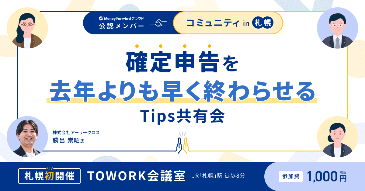 【札幌オフライン限定】確定申告を去年よりも早く終わらせるTips共有会~マネーフォワード クラウド 公認メンバーコミュニティin札幌