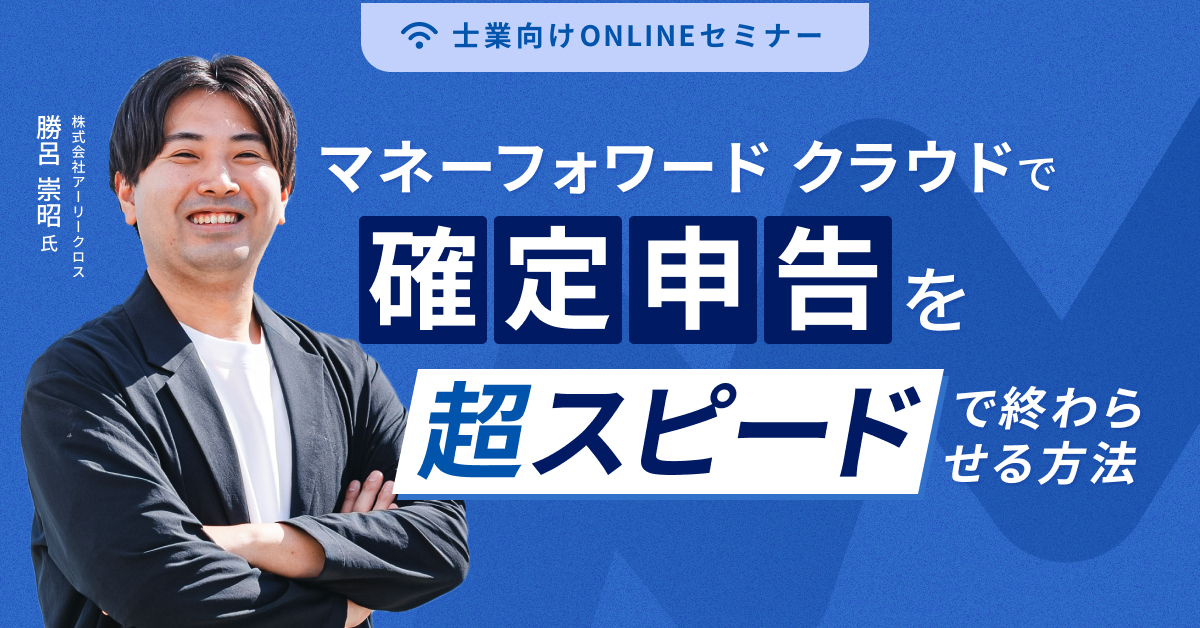 マネーフォワード クラウドで確定申告を超スピードで終わらせる方法