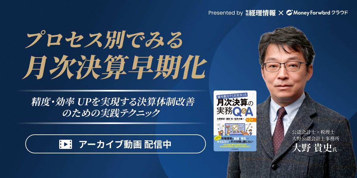 【アーカイブ配信】プロセス別でみる月次決算早期化〜精度・効率UPを実現する決算体制改善のための実践テクニック〜