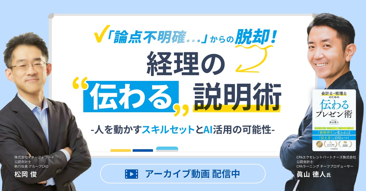 【アーカイブ配信】経理の「伝わる」説明術-人を動かすスキルセットとAI活用の可能性-