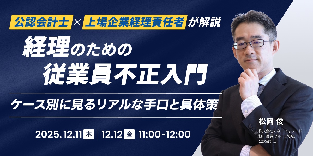 経理のための従業員不正入門 ーケース別に見るリアルな手口と具体策ー
