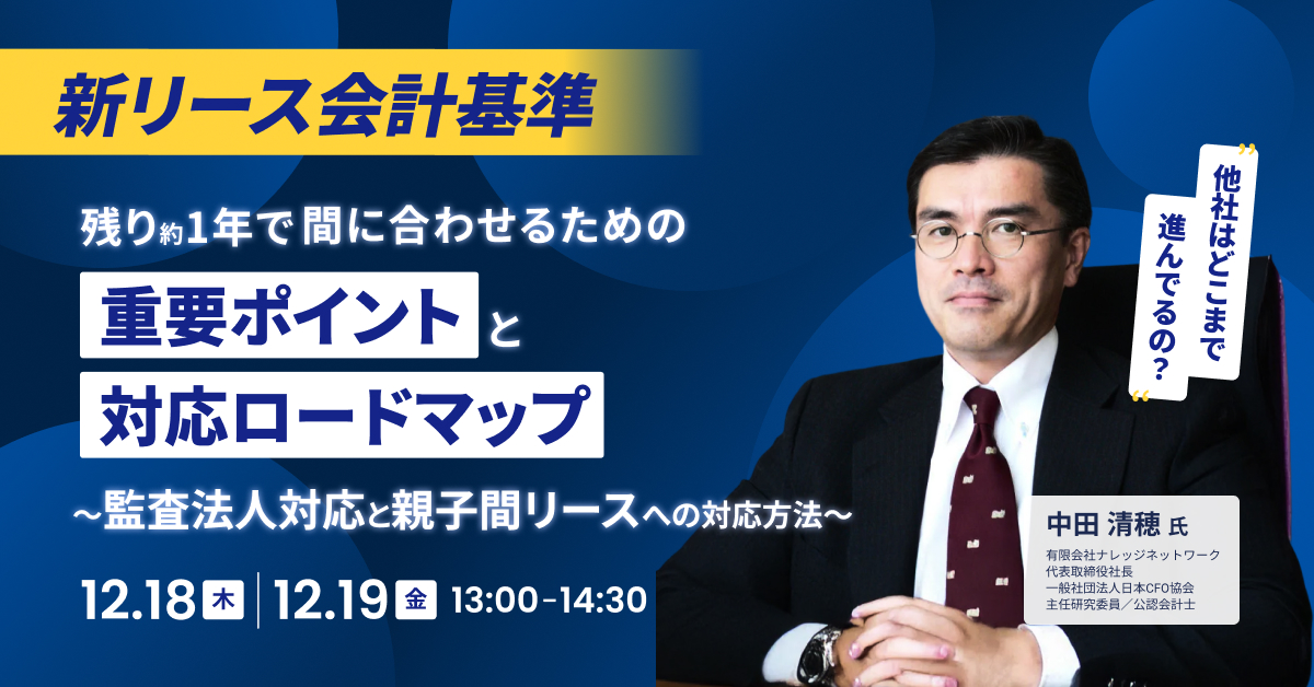 新リース会計基準の「重要ポイント」と残り1年の「対応ロードマップ」