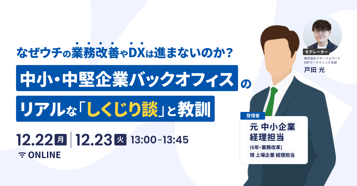 中小・中堅企業バックオフィスのリアルな「しくじり談」と教訓
