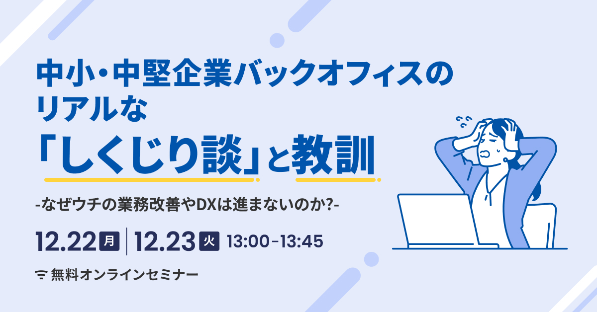 中小・中堅企業バックオフィスのリアルな「しくじり談」と教訓