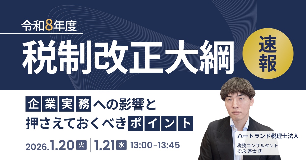 【速報解説】令和8年度 税制改正大綱