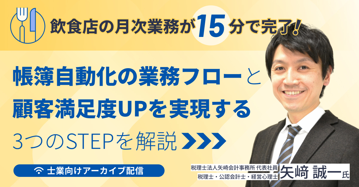 【飲食店の月次業務が15分で完了！】帳簿自動化の業務フローと顧客満足度UPを実現する「３つのステップ」を解説