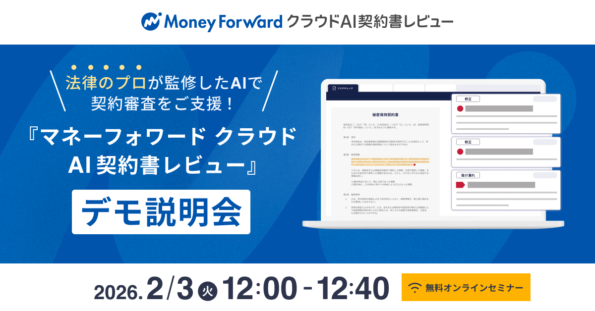 法律のプロが監修したAIで契約審査をご支援！ 「マネーフォワード クラウドAI契約書レビュー」デモ説明会