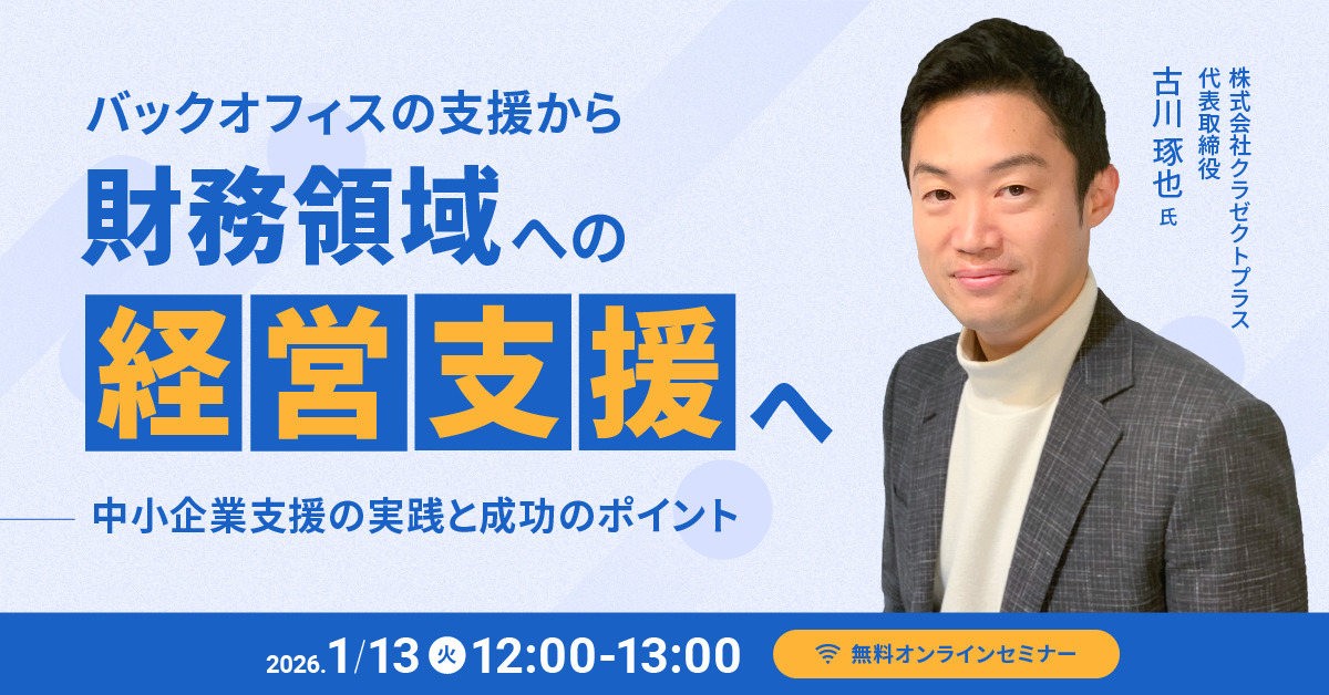 バックオフィスの支援から財務領域への経営支援へ 中小企業支援の実践と成功のポイント