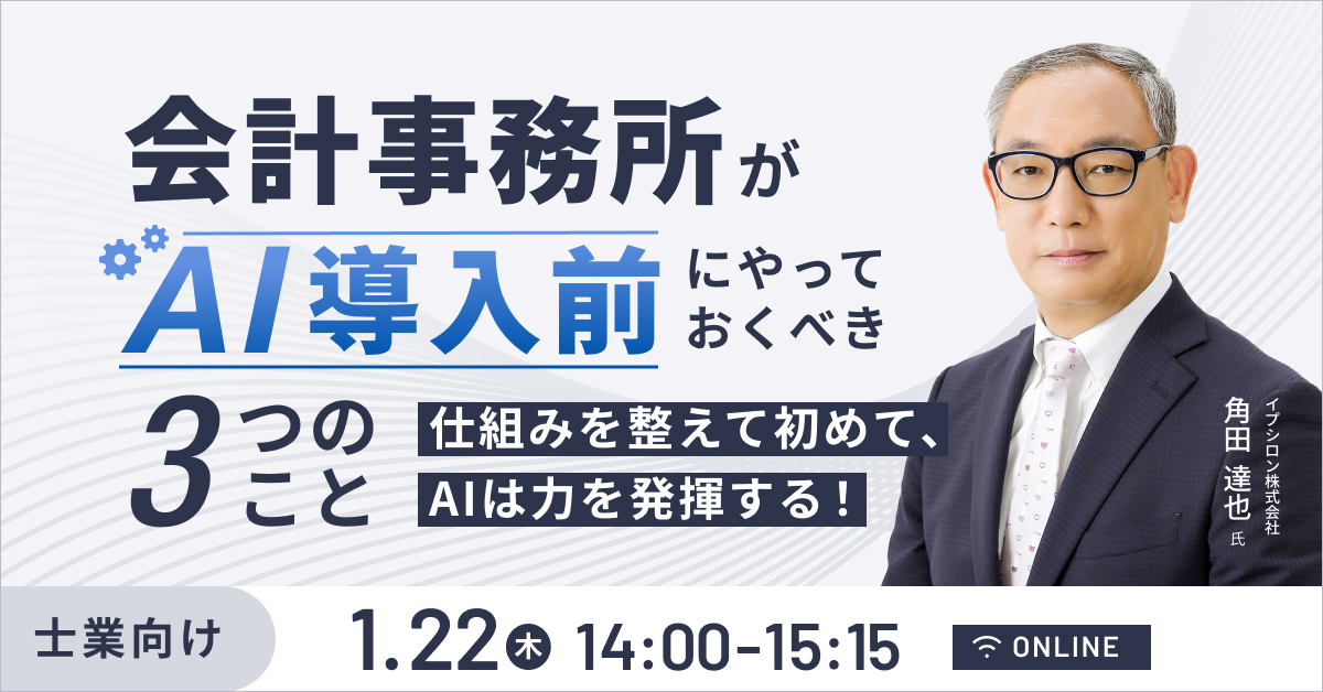 仕組みを整えて初めて、AIは力を発揮する！会計事務所がAI導入前にやっておくべき3つのこと