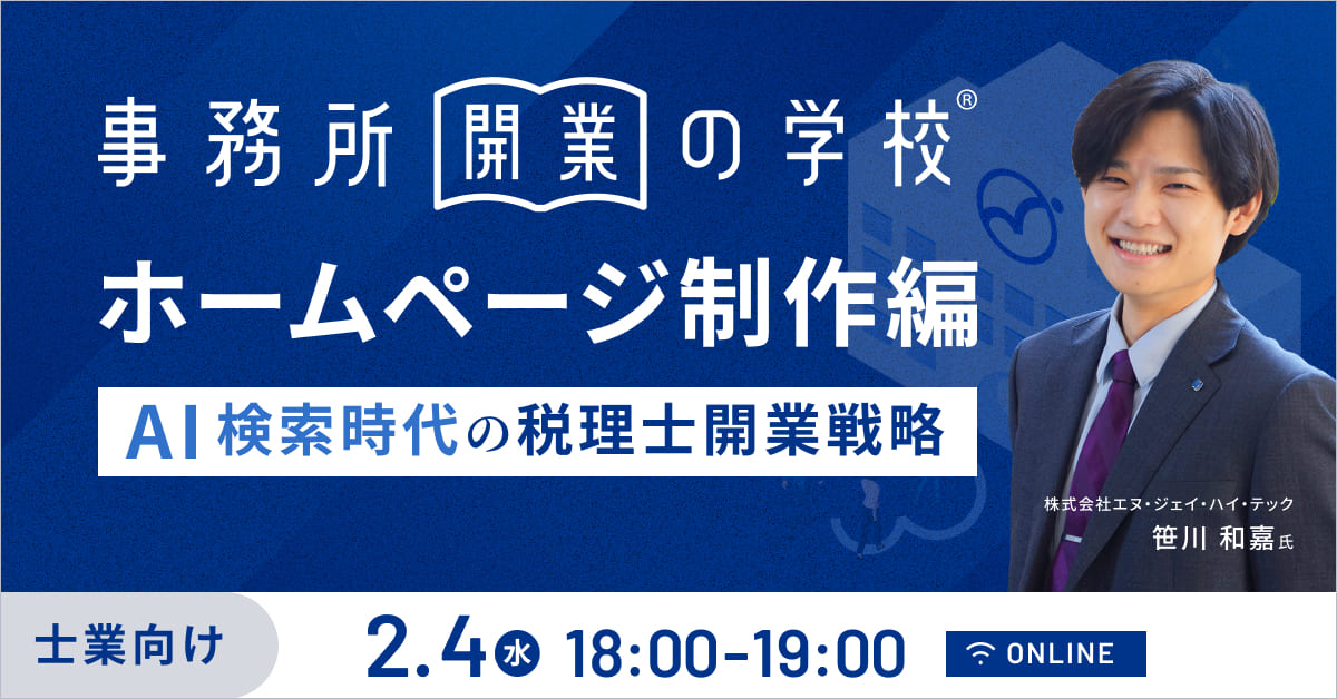 事務所開業の学校 ホームページ制作編 　〜AI検索時代の税理士開業戦略〜