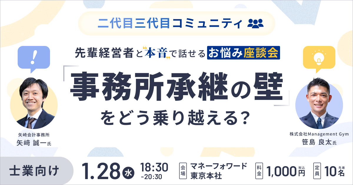 二代目・三代目コミュニティ~「事務所承継の壁」をどう乗り越える?先輩経営者と本音で話せるお悩み座談会~