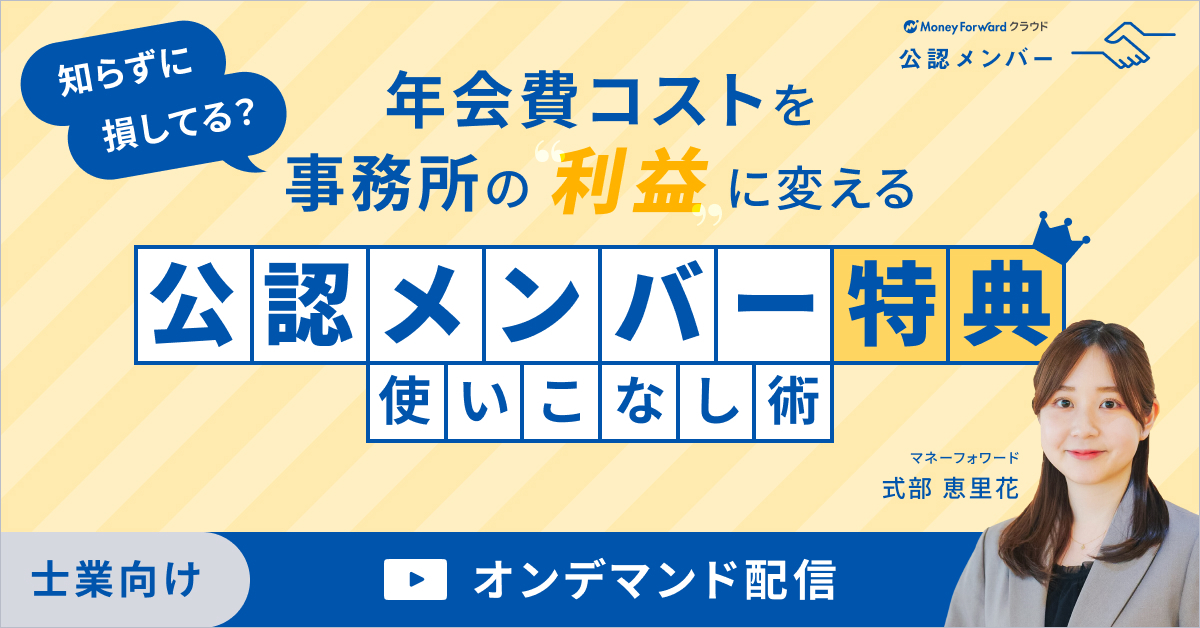 知らずに損してる？年会費コストを事務所の”利益”に変える「公認メンバー特典」使いこなし術