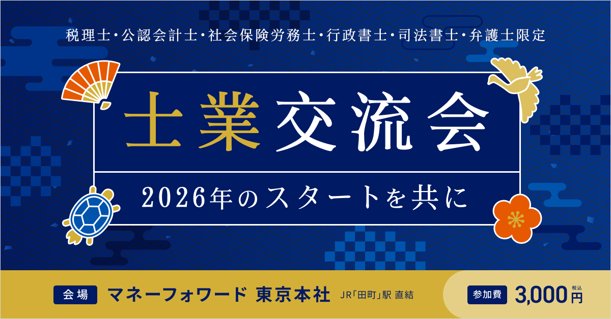士業交流会〜2026年のスタートを共に〜