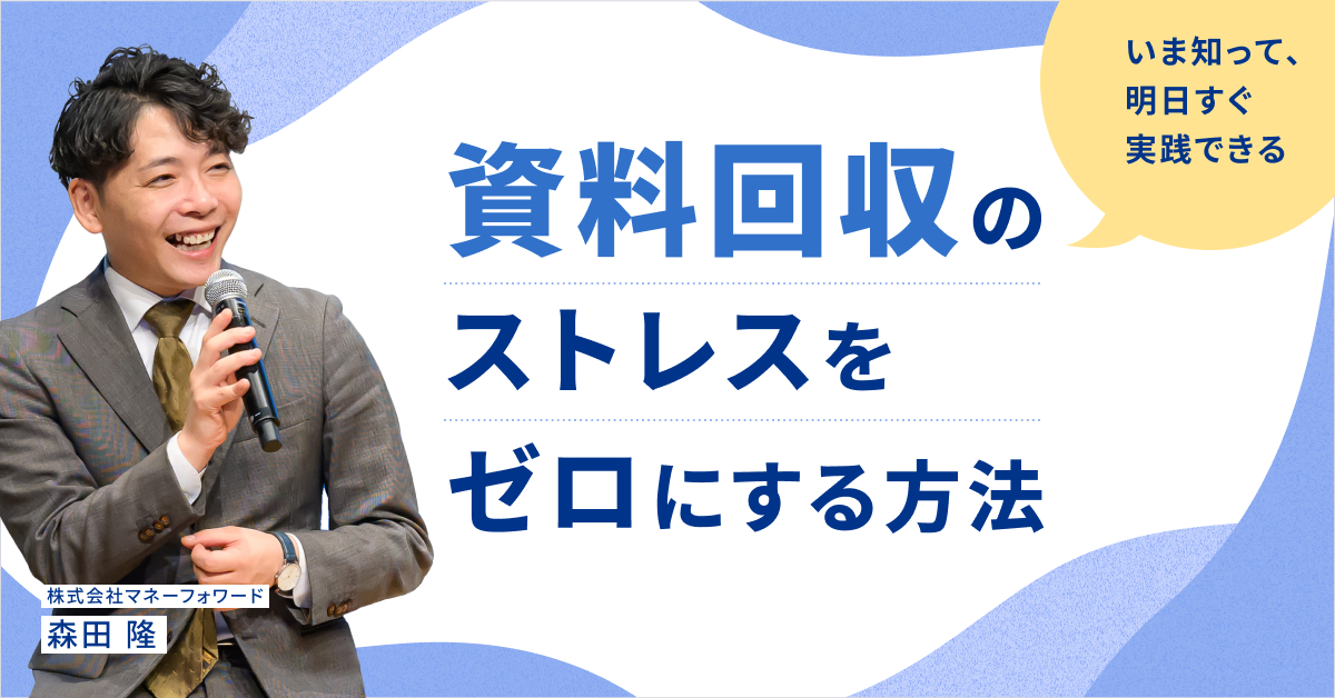 いま知って、明日すぐ実践できる！資料回収のストレスをゼロにする方法