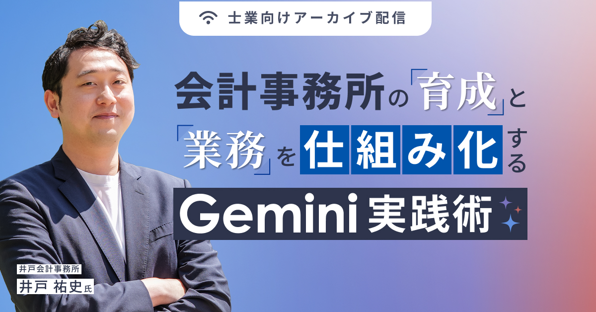 会計事務所の「育成」と「業務」を”仕組み化”するGemini実践術