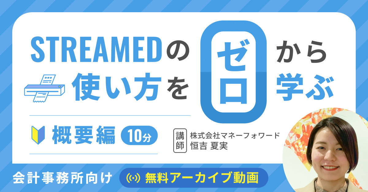 STREAMEDの使い方をゼロから学ぶ！概要編・10分