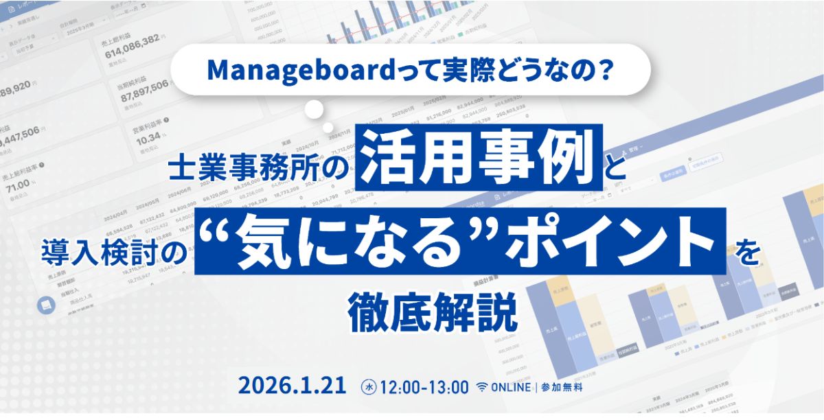 Manageboardって実際どうなの？士業事務所の活用事例と導入検討の“気になる”ポイントを徹底解説