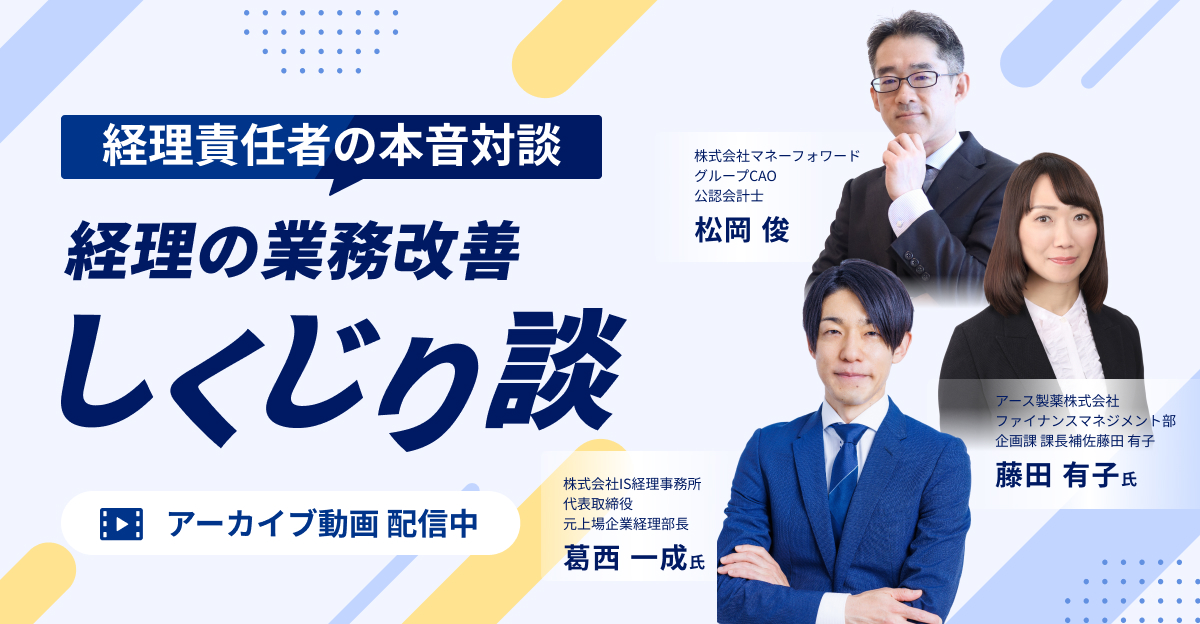 【アーカイブ配信】経理責任者の本音対談！失敗から学ぶ、経理の業務改善しくじり談