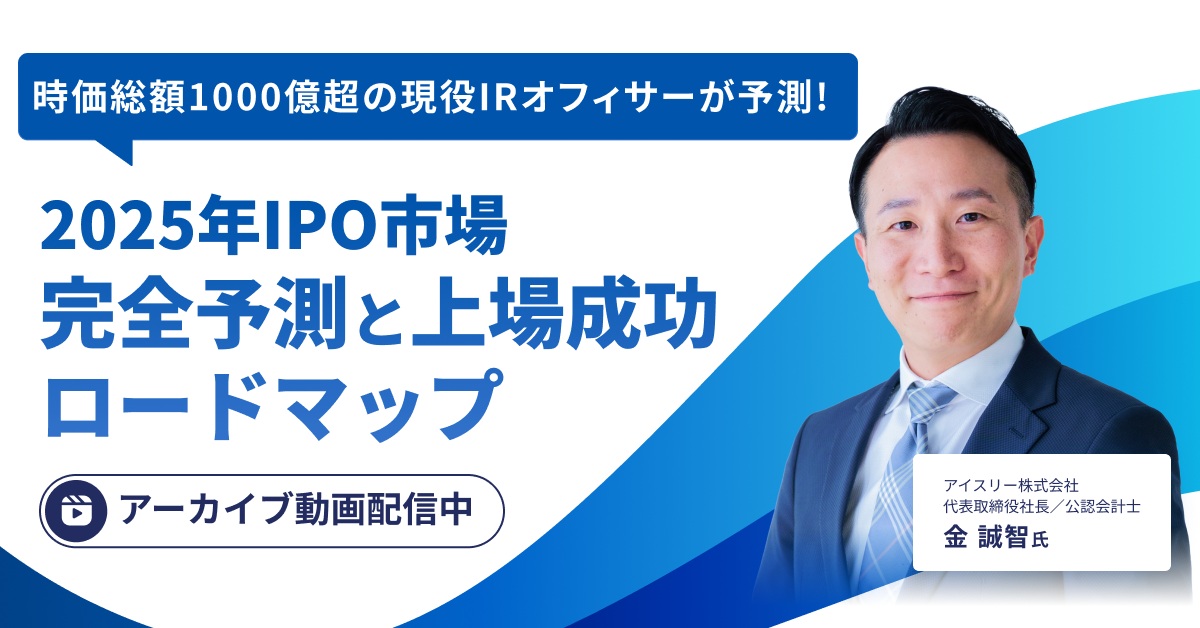 【アーカイブ配信】2025年市場完全予測と上場成功ロードマップ