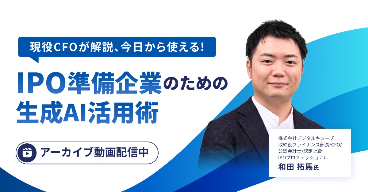 【アーカイブ配信】今日から使える！IPO準備企業のための生成AI活用術