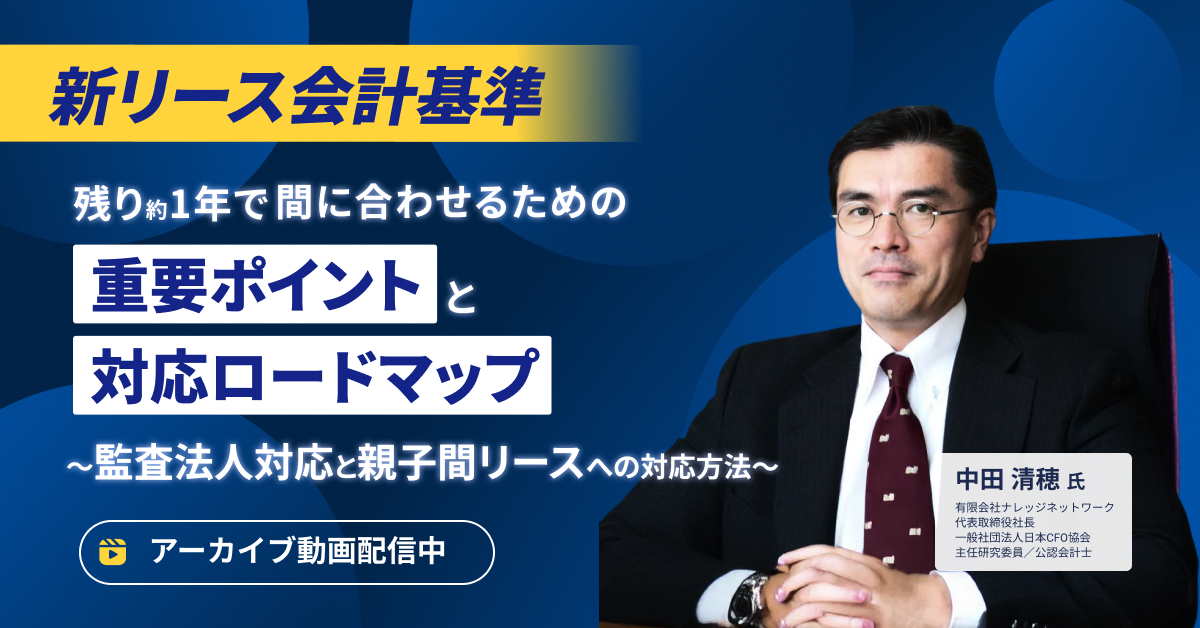 【アーカイブ配信】新リース会計基準の「重要ポイント」と残り1年の「対応ロードマップ」