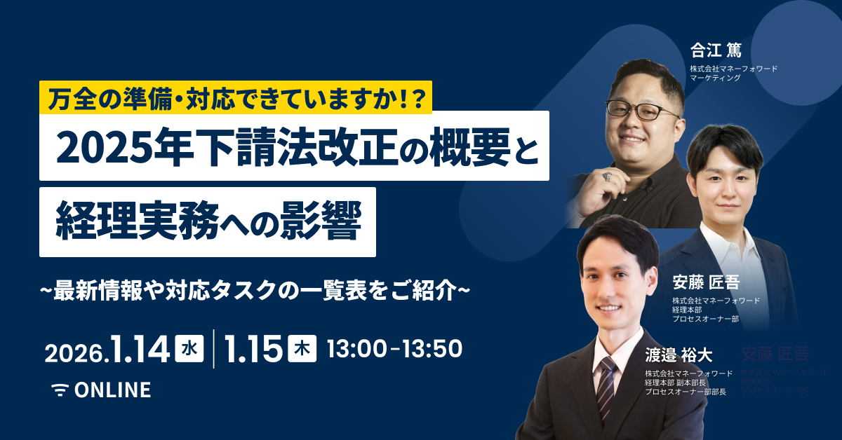 2025年下請法改正の概要と経理実務への影響〜最新情報や対応タスクの一覧表をご紹介〜