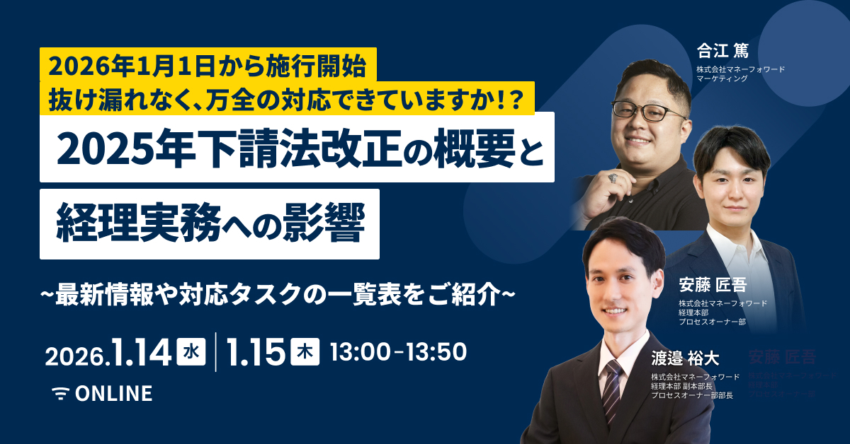 2025年下請法改正の概要と経理実務への影響〜最新情報や対応タスクの一覧表をご紹介〜